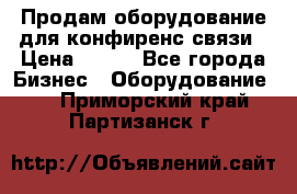 Продам оборудование для конфиренс связи › Цена ­ 100 - Все города Бизнес » Оборудование   . Приморский край,Партизанск г.